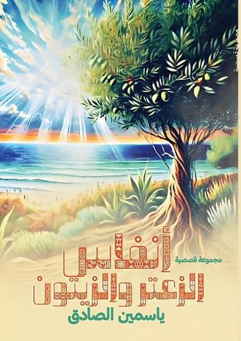 أنفاس الزعتر والزيتون by ياسمين الصادق - ISBN: 9788049707029