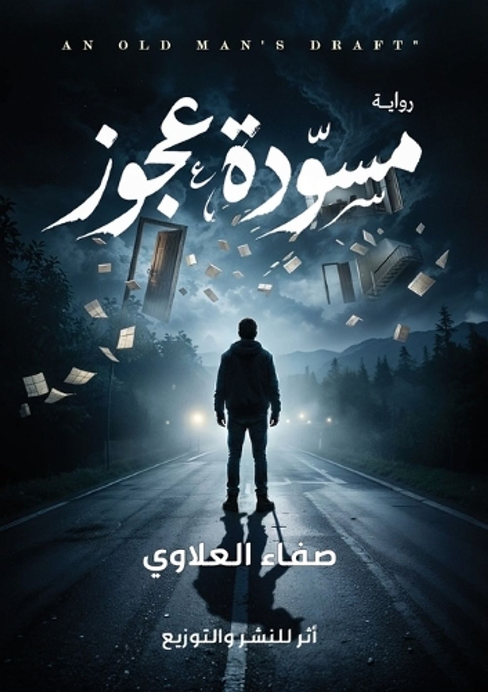 مسودة العجوز by صفاء العلاوي - ISBN: 9788065292004