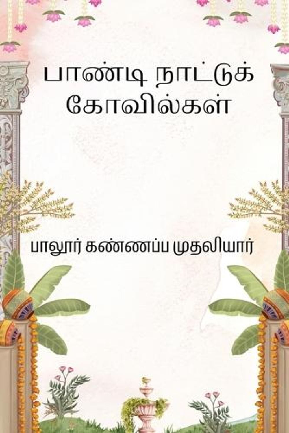 Pandi Naatu Kovilgal by Palur Kannappa Mudaliar - ISBN: 9788118040934