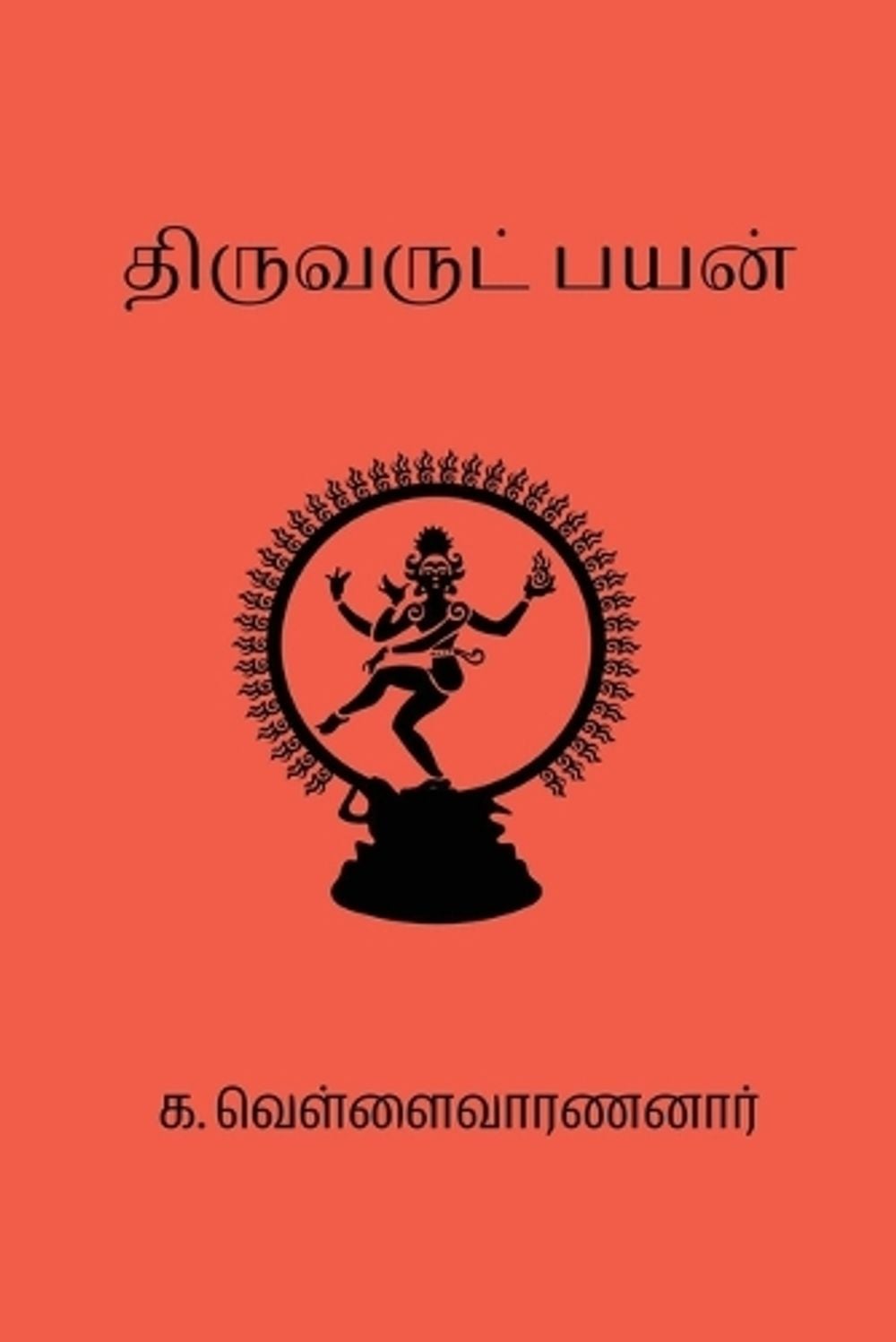 Thiruvarutpayan by K. Vellaivaranan - ISBN: 9788118104650
