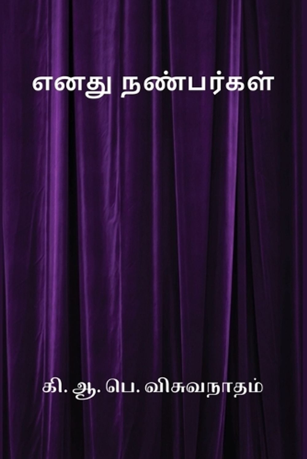 Enathu Nanbargal by K.A.P. Viswanatham - ISBN: 9788118145431