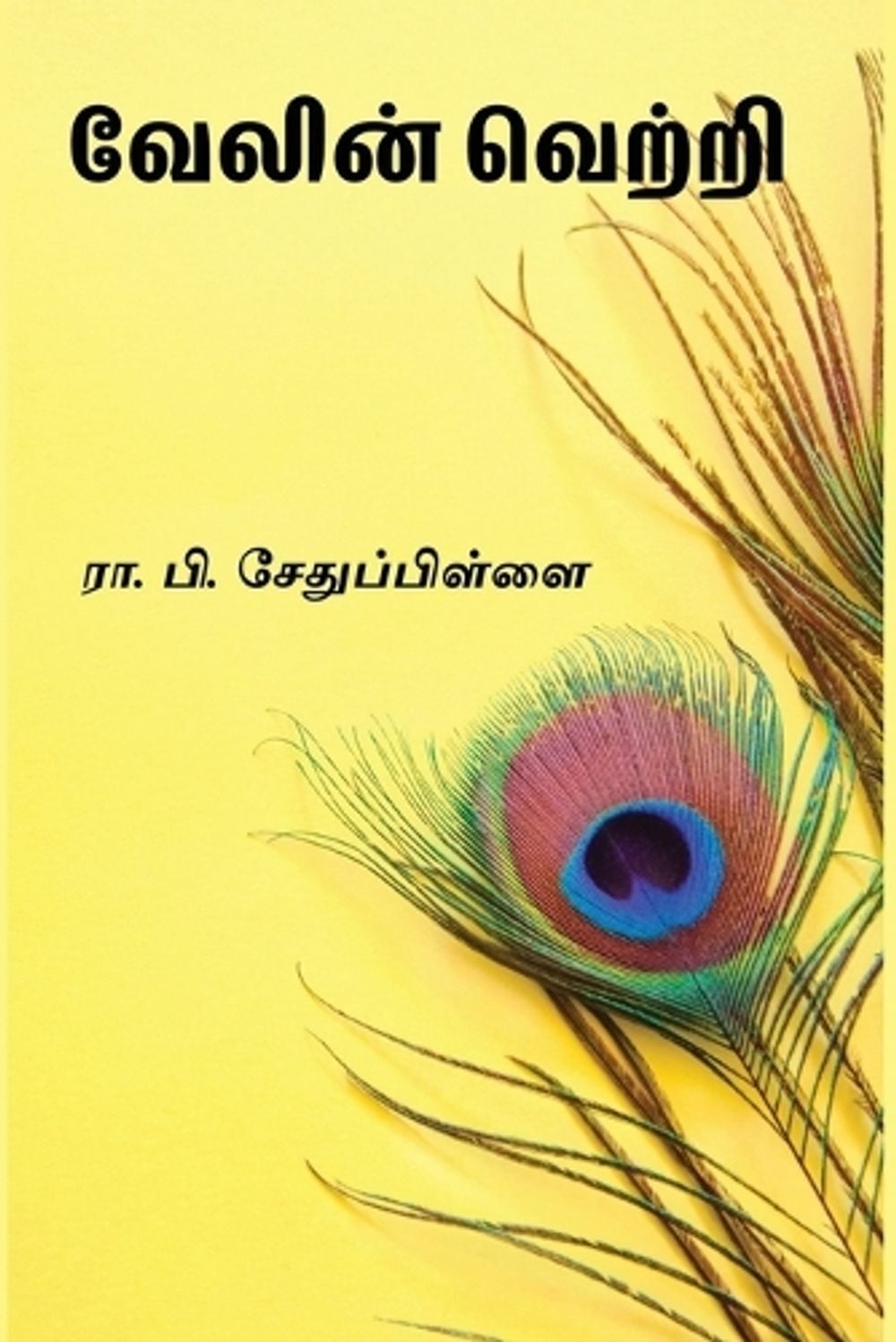 Velin Vetri by R.P. Sethu Pillai - ISBN: 9788118169710