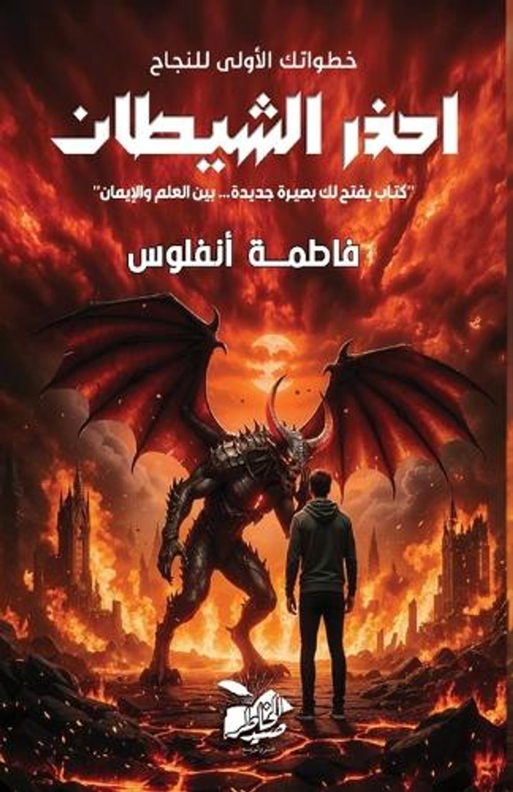 احذر الشيطان by فاطمة أنفلوس - ISBN: 9788122955989