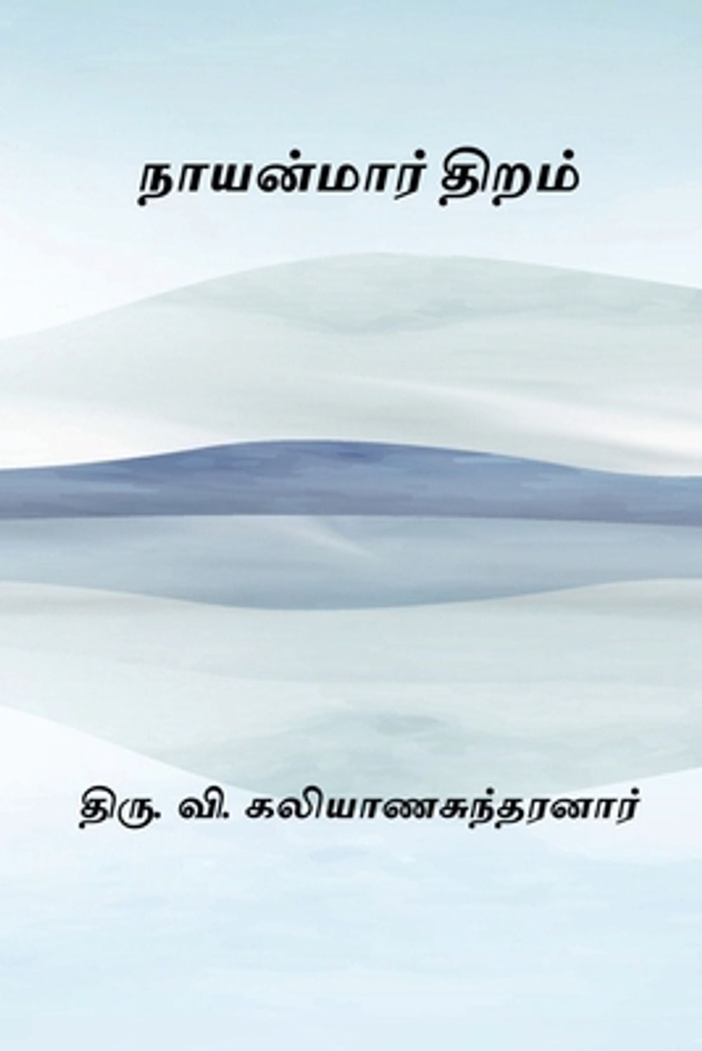 Nayanmar Thiram by Thiru V. Kalyanasundaram - ISBN: 9788168950511