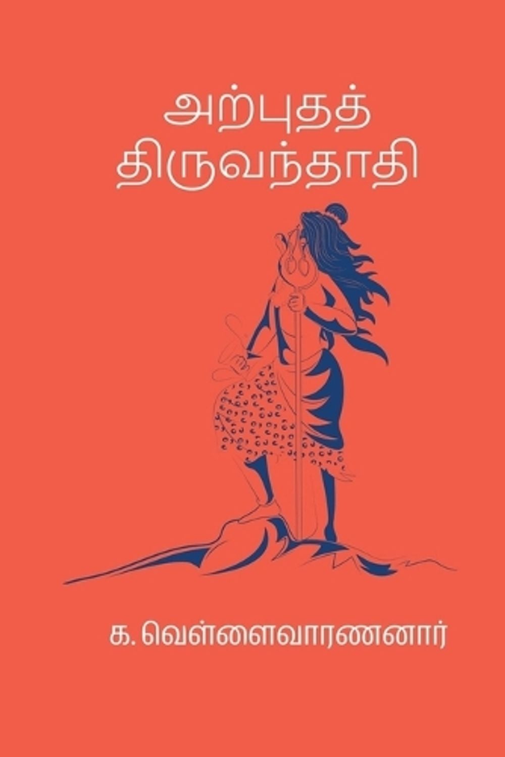 Arputha Thiruvanthathi by K. Vellaivaranan - ISBN: 9788190327718