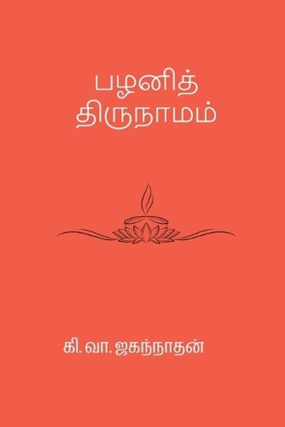 Pazhani Thirunaamam by Ki Va Jagannathan - ISBN: 9788190327732
