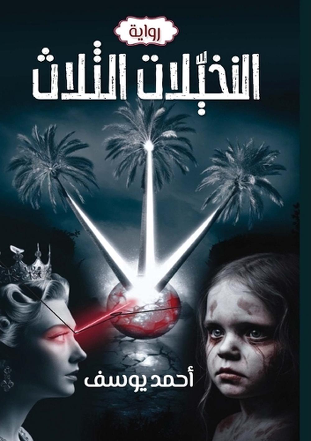 النخيلات الثلاث by أحمد يوسف النور - ISBN: 9788393493364