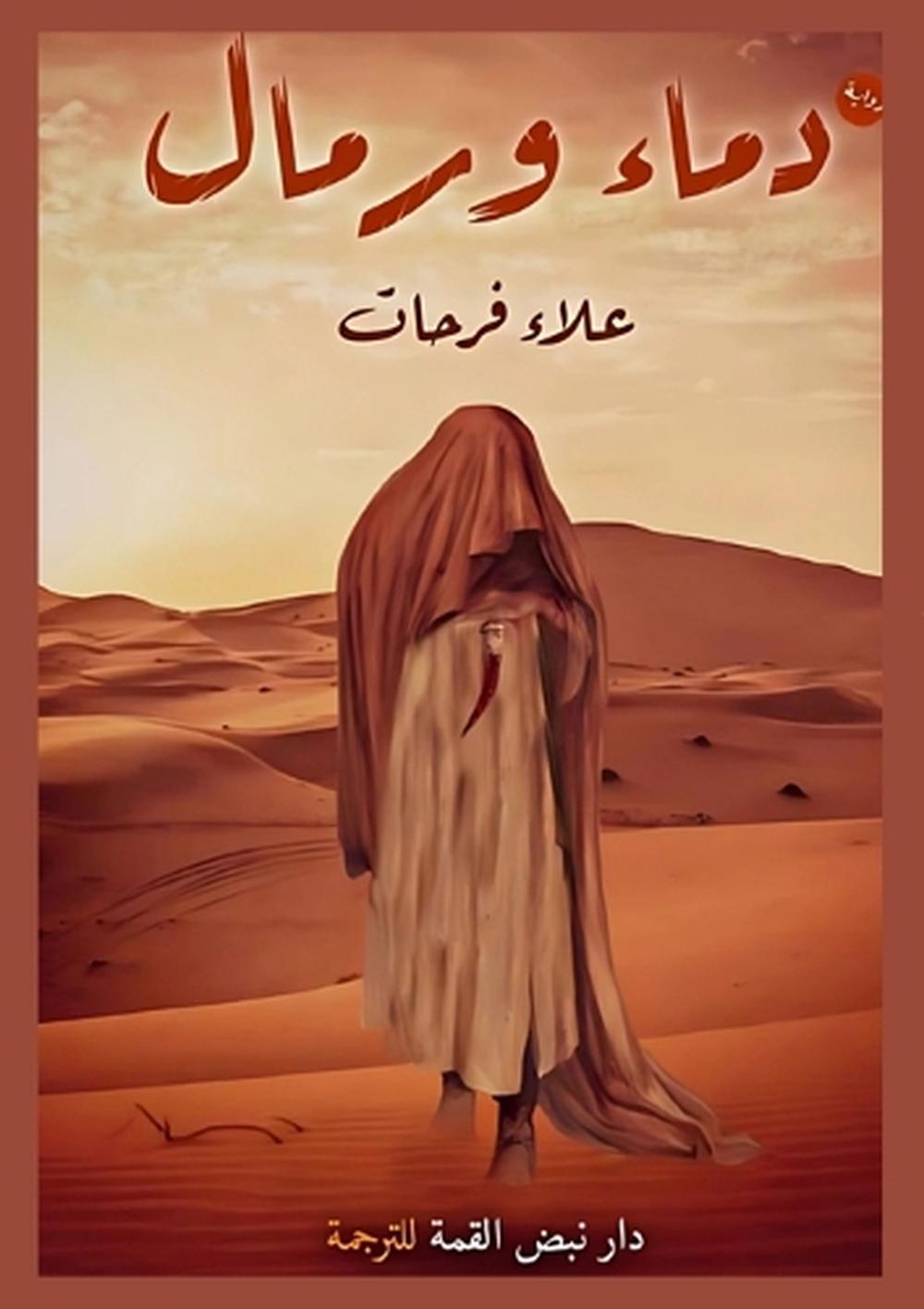 دماء ورمال by علاء فرحات - ISBN: 9788394815264
