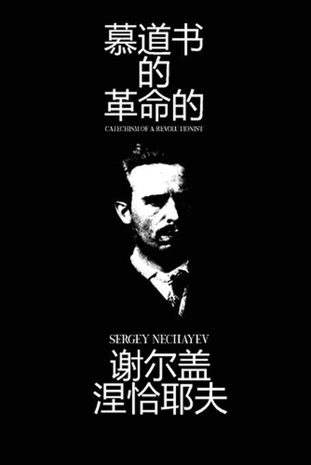 慕道书 的 革命的 (Catechism of a Revolutionary), 9788419253651