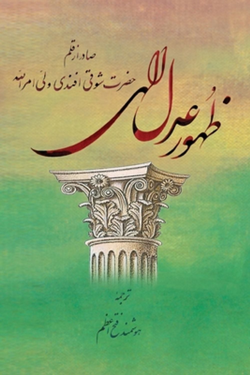 Zuhur-I 'Adl-I-Ilahi by Shoghi Effendi - ISBN: 9788461559459