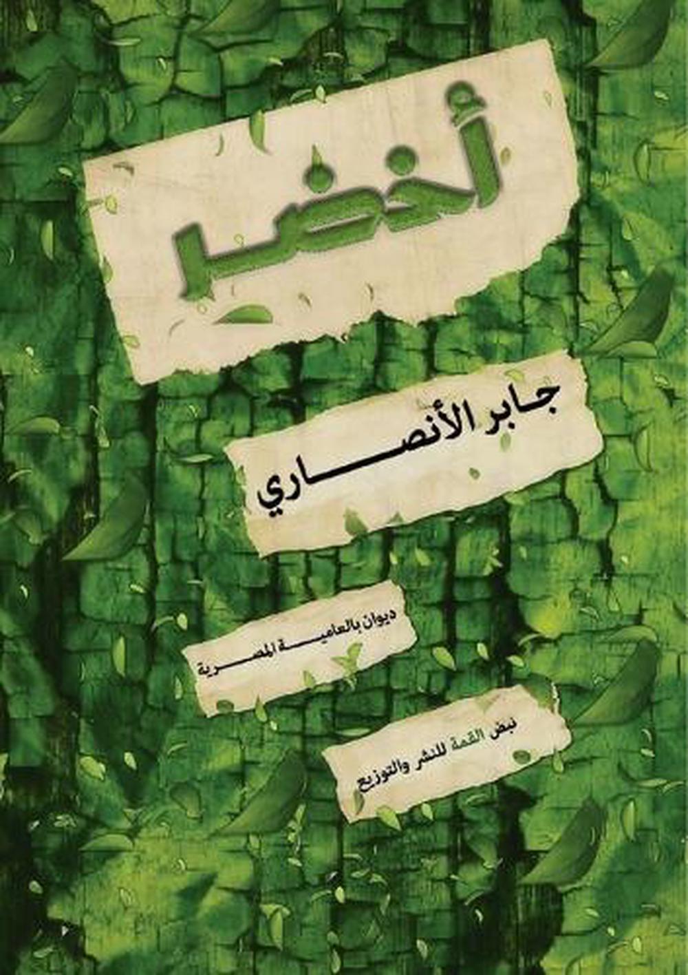 أخضر by جابر الأنصاري - ISBN: 9788645965458