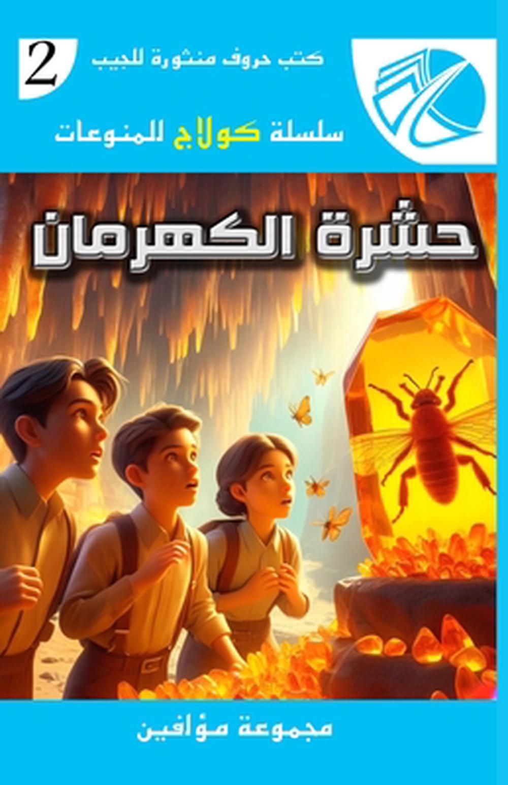 حشرة الكهرمان by مجموعة من المؤلفين - ISBN: 9789046920985