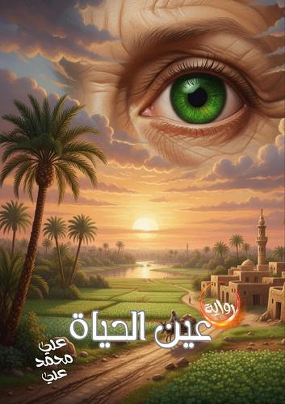 عين الحياة by علي محمد علي - ISBN: 9789138174395