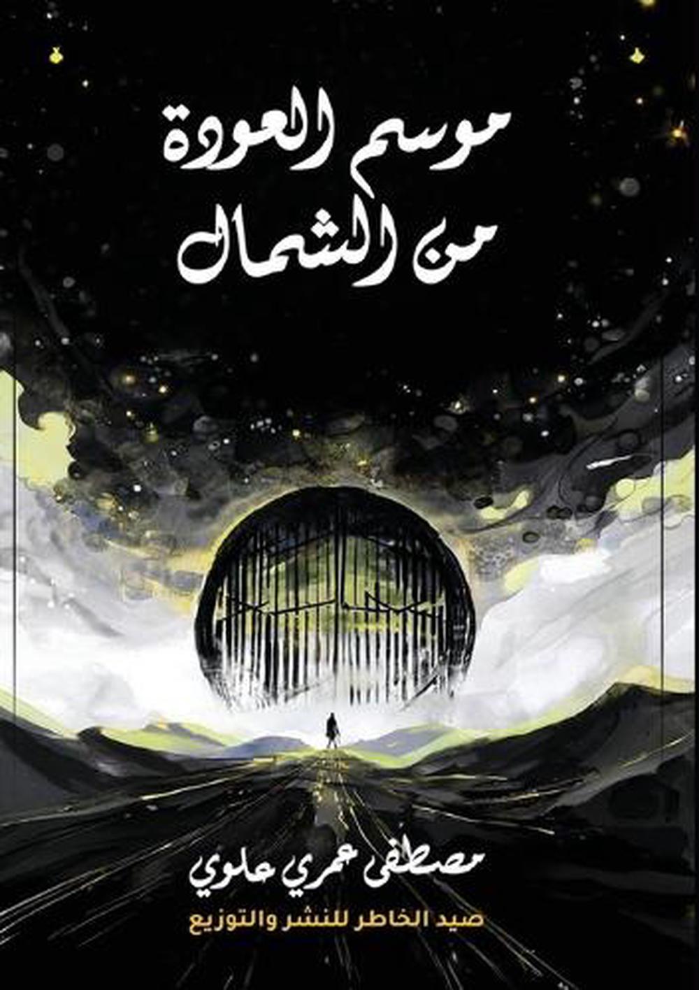 موسم العودة من الشمال by مصطفى عمري علوي - ISBN: 9789191939092