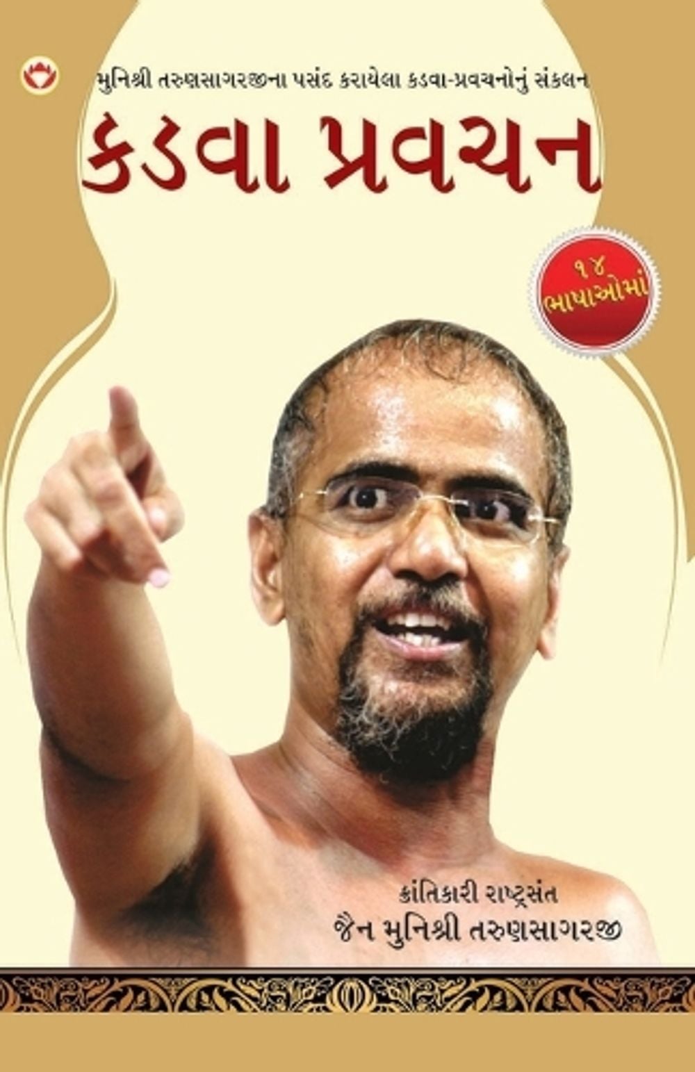 Kadve Pravachan in Gujarati (કડવા પ્રવચન) by Jainmunishri Tarunsagar - ISBN: 9789351652502