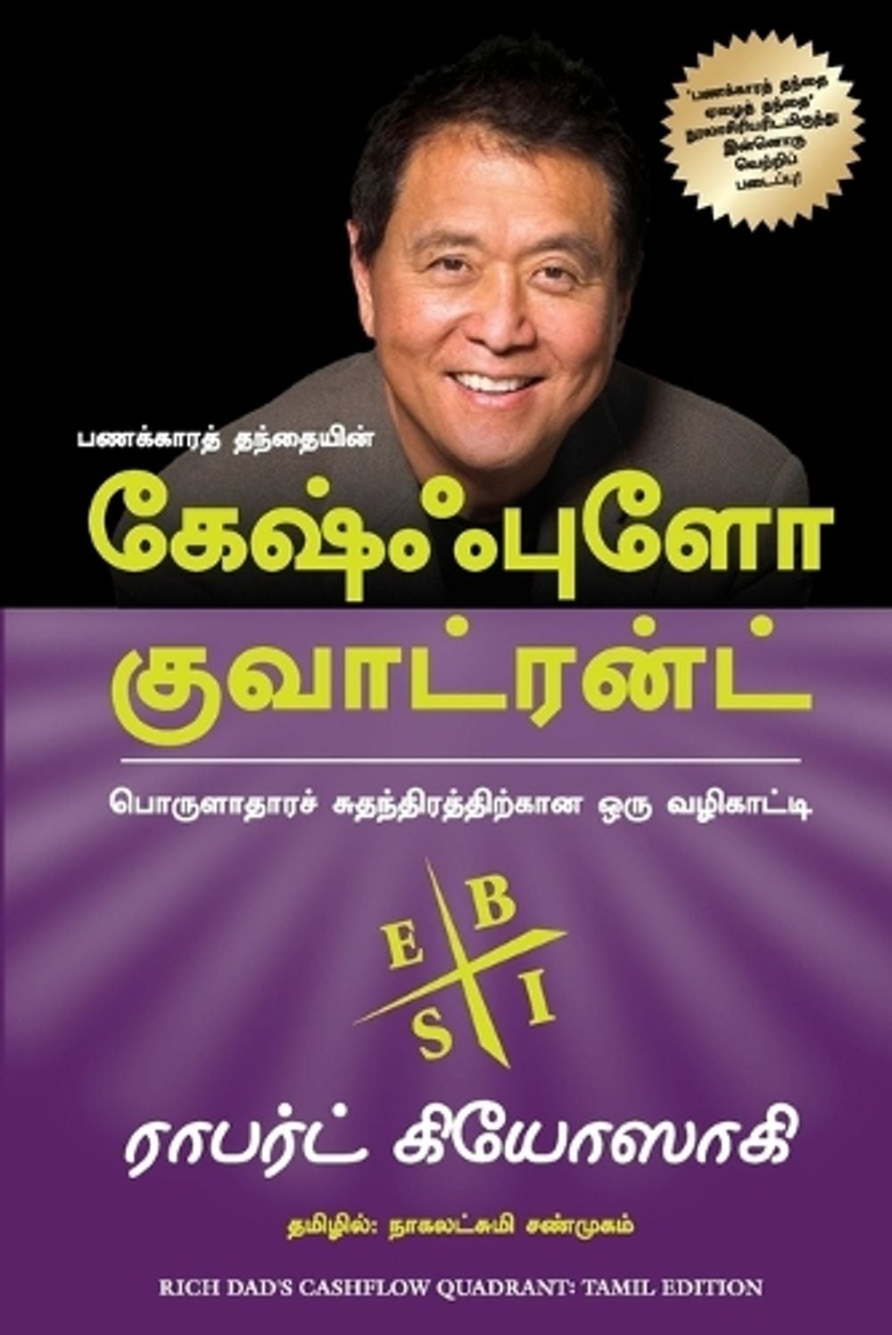 Cashflow Quadrant by Robert T. Kiyosaki - ISBN: 9789355431851