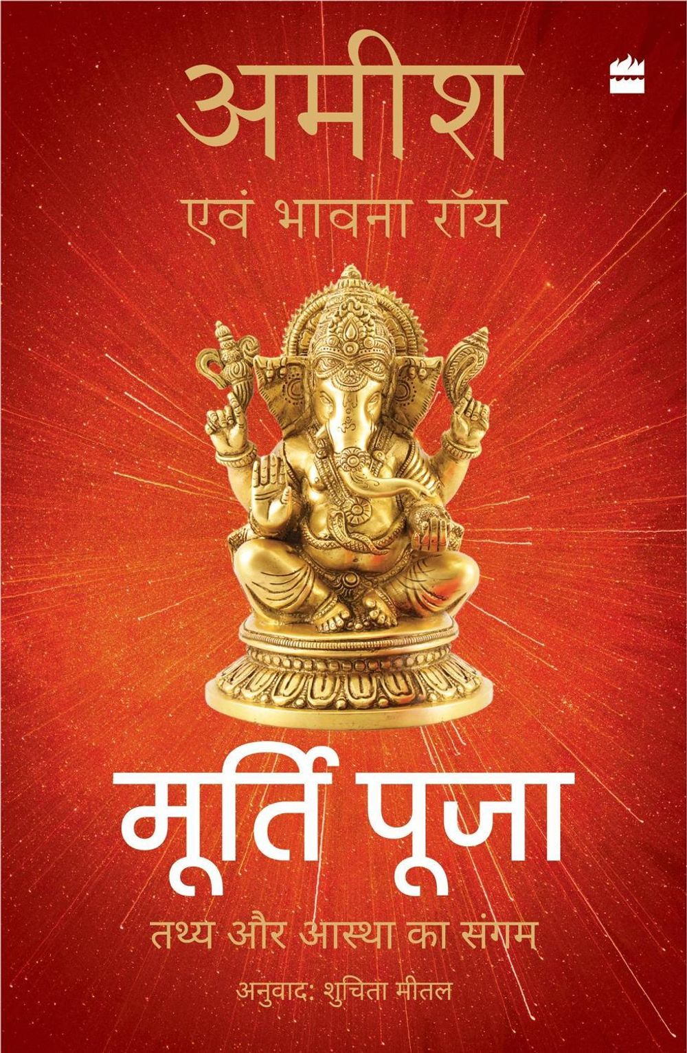 Murti Puja by Amish Tripathi - ISBN: 9789362136459