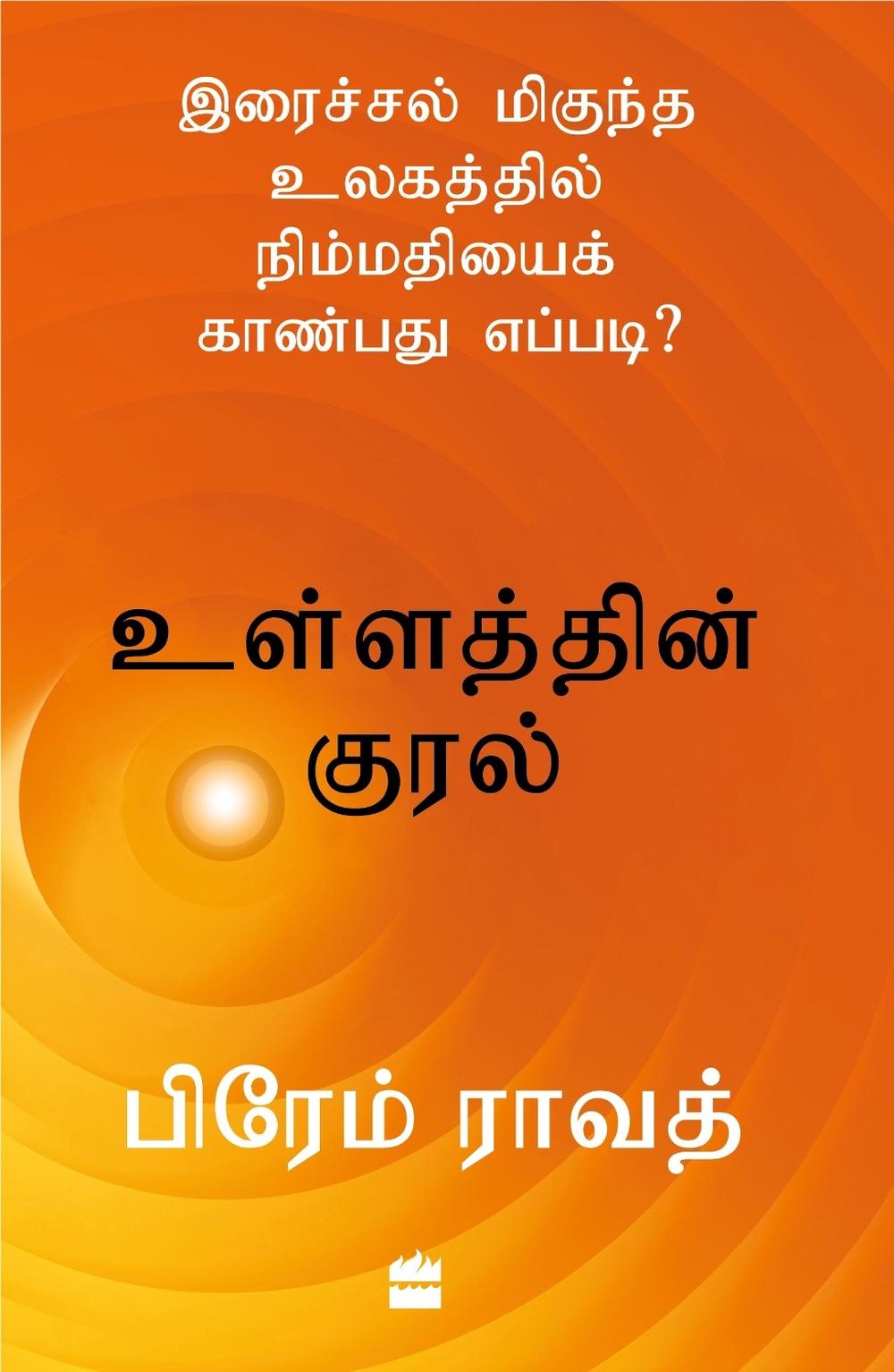 Ullathin Kural, 9789362137654