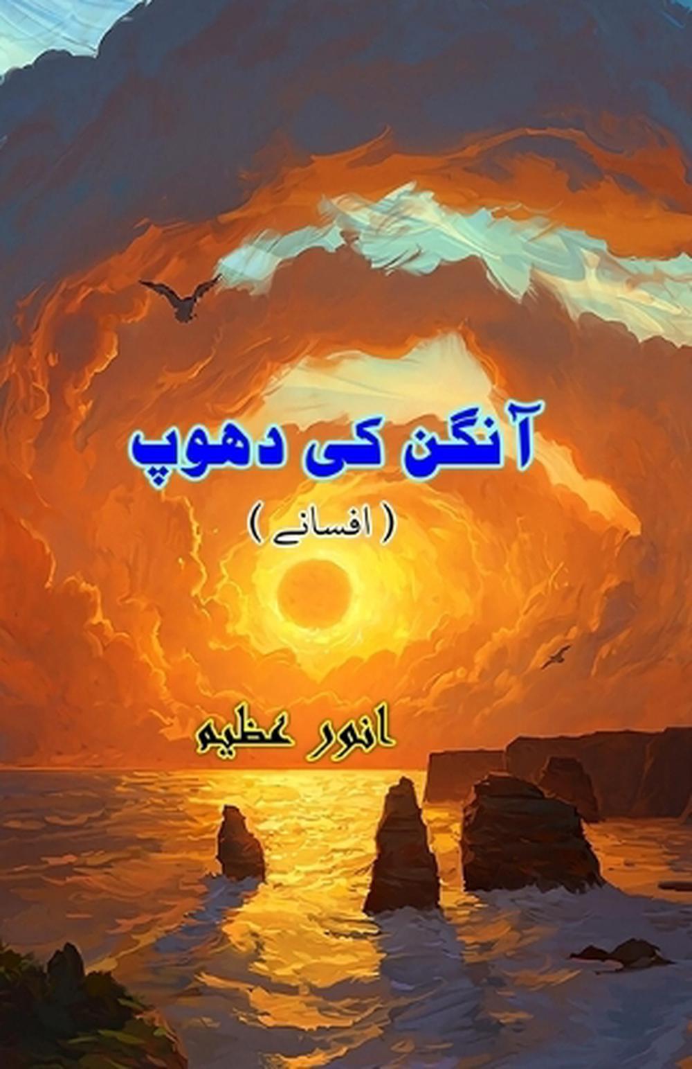 Aangan ki Dhoop (Short Stories) (Editionfirst), 9789369081813