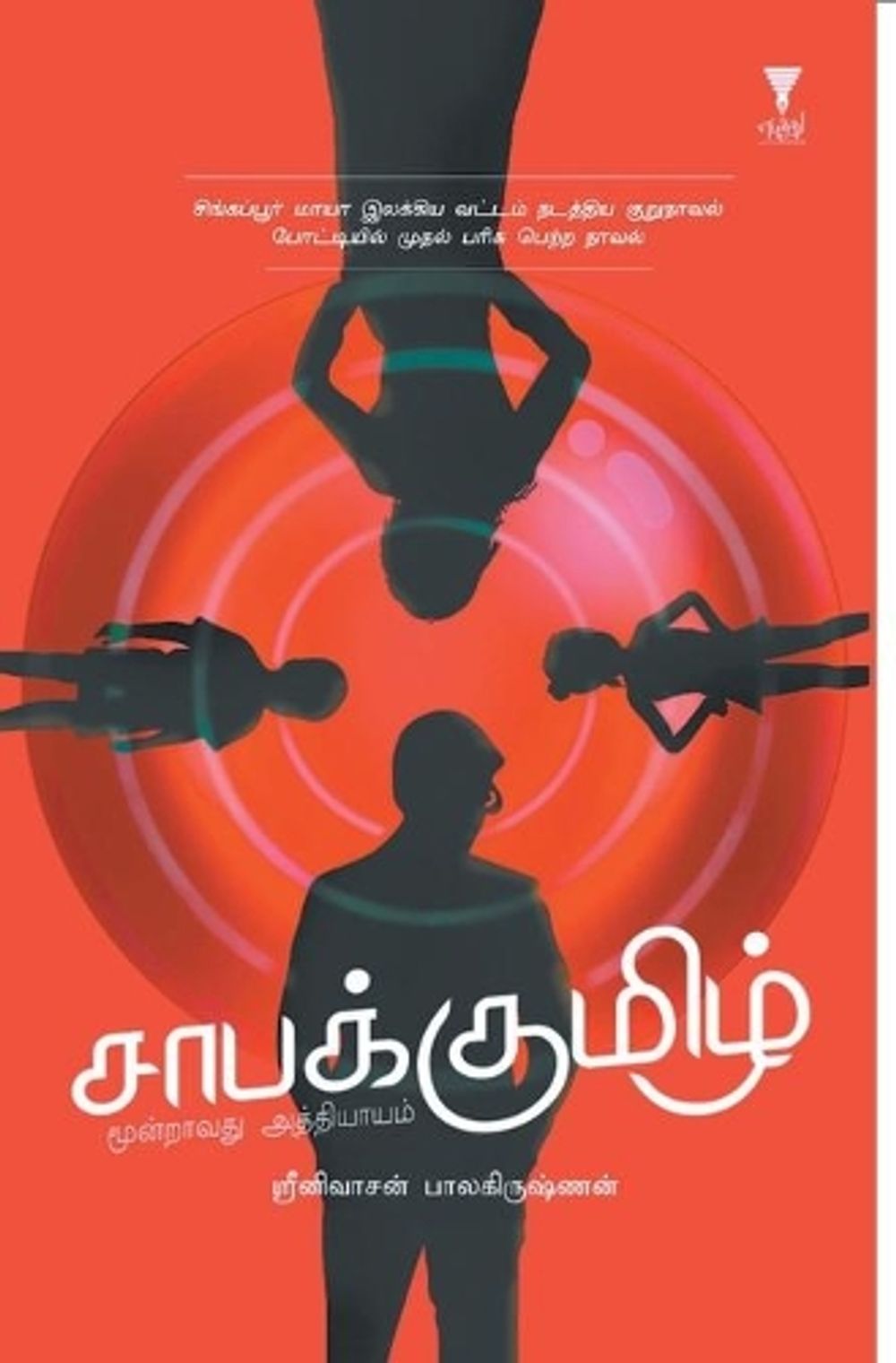Saabakumizh by Srinivasan Balakrishnan - ISBN: 9789390053155
