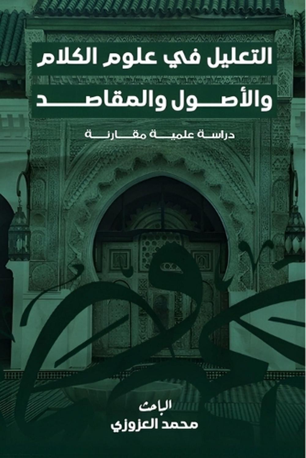 التعليل في علوم الكلام والأصول والمقاصد, 9789420256167