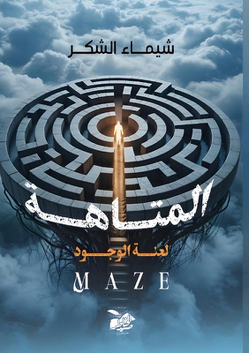 المتاهة by شيماء الشكر - ISBN: 9789535544371