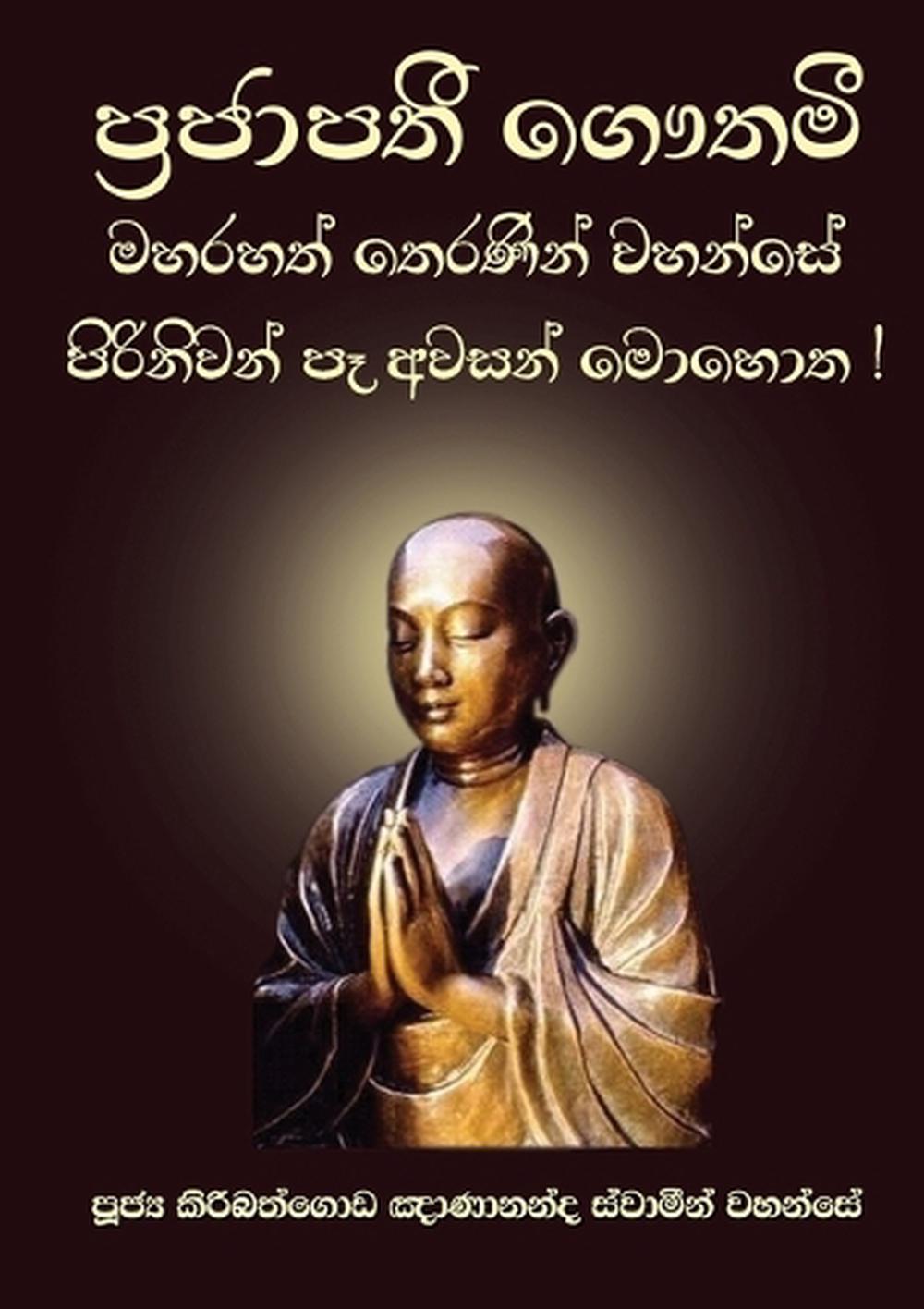 Maha Prajapathi Gothami by Ven Kiribathgoda Gnanananda Thero, Paperback ...