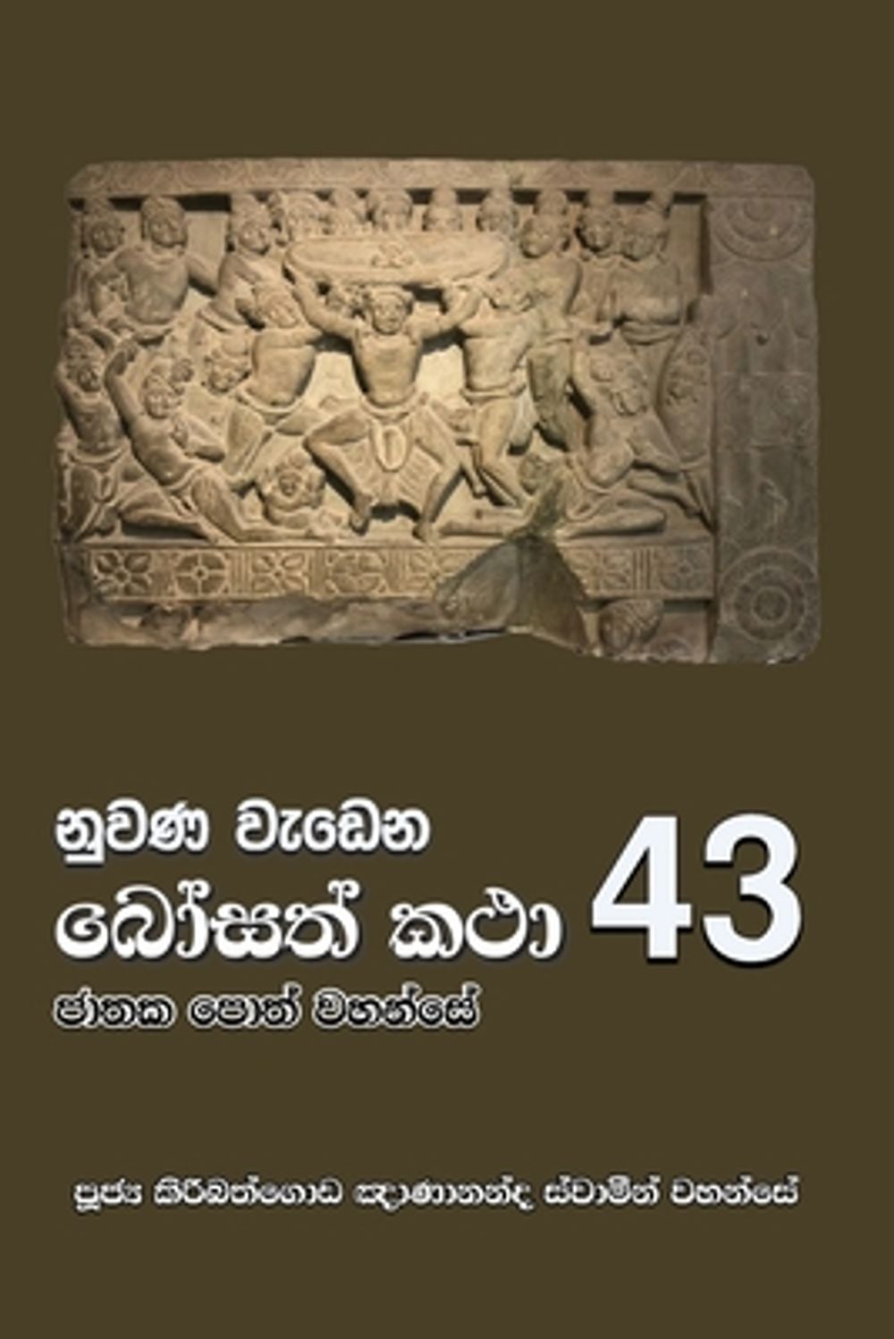 Nuwana Wedena Bosath Katha - 43 by Ven Kiribathgoda Gnanananda Thero ...