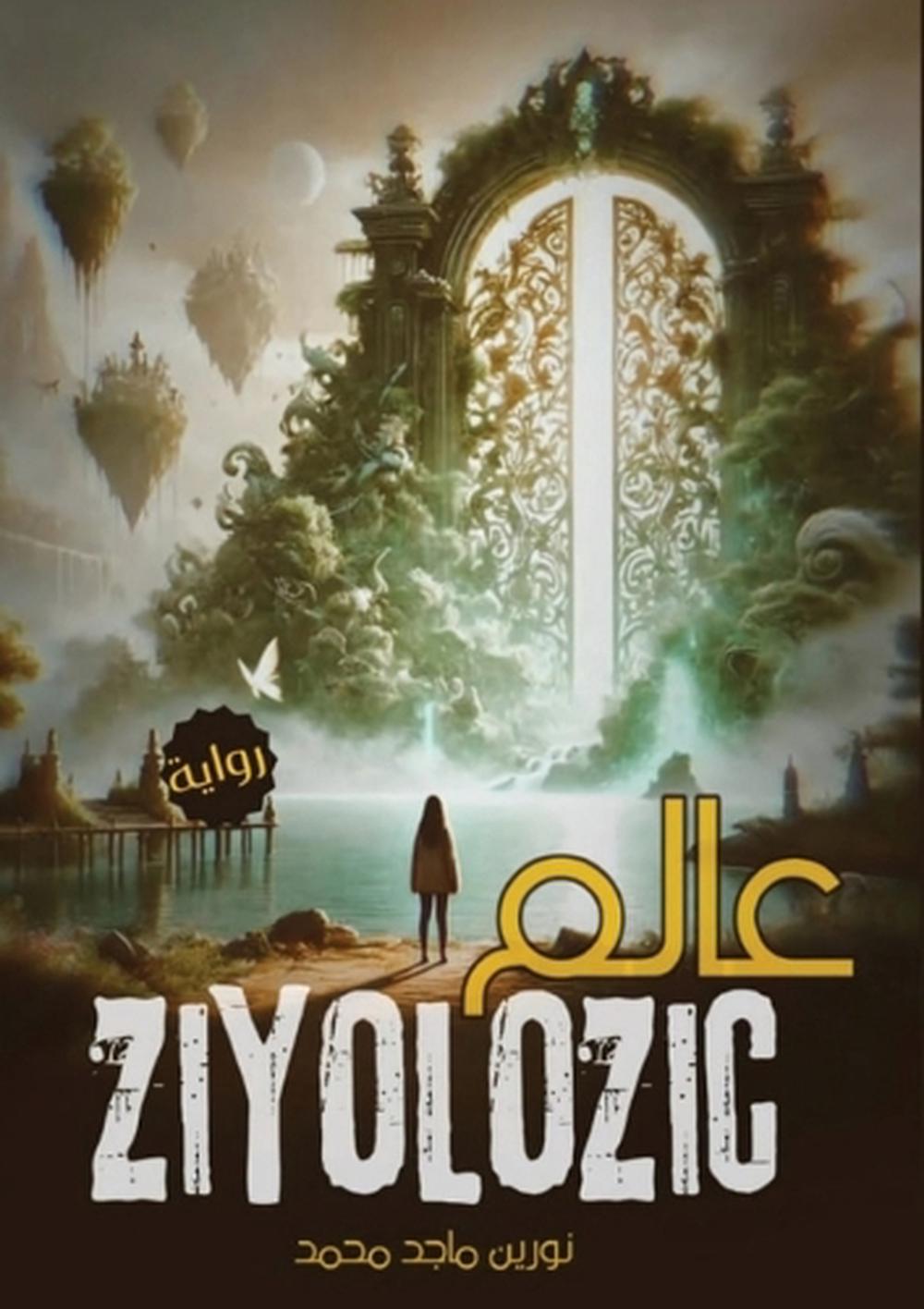 عالم زيولوزك by نورين ماجد محمد - ISBN: 9789680941469