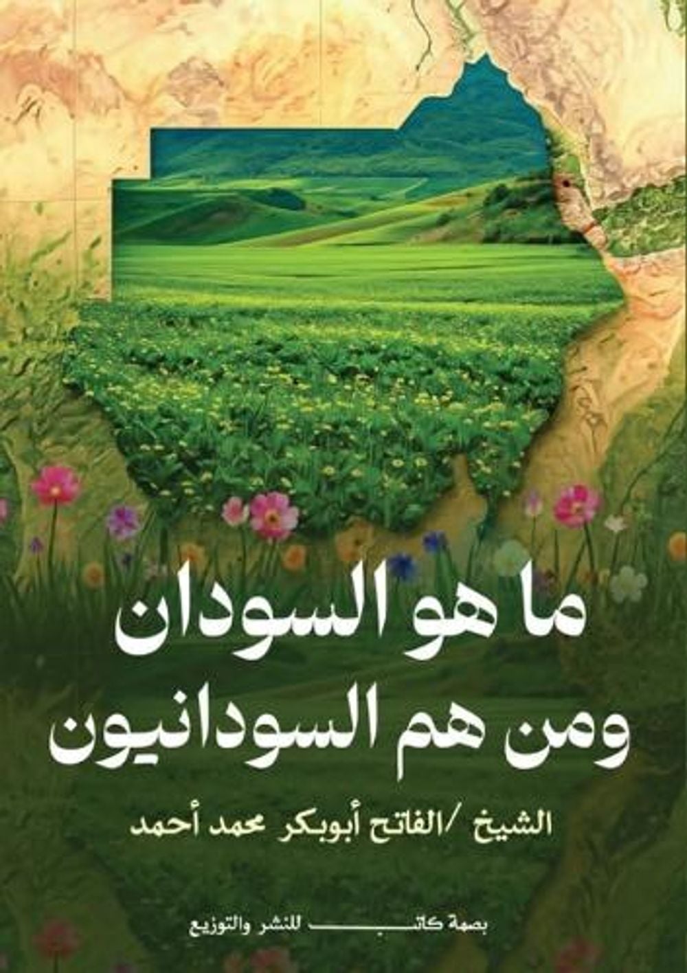 ما هو السّودان ومن هم السّودانيون؟ by الفاتح أبو بكر أحمد - ISBN: 9789688328552