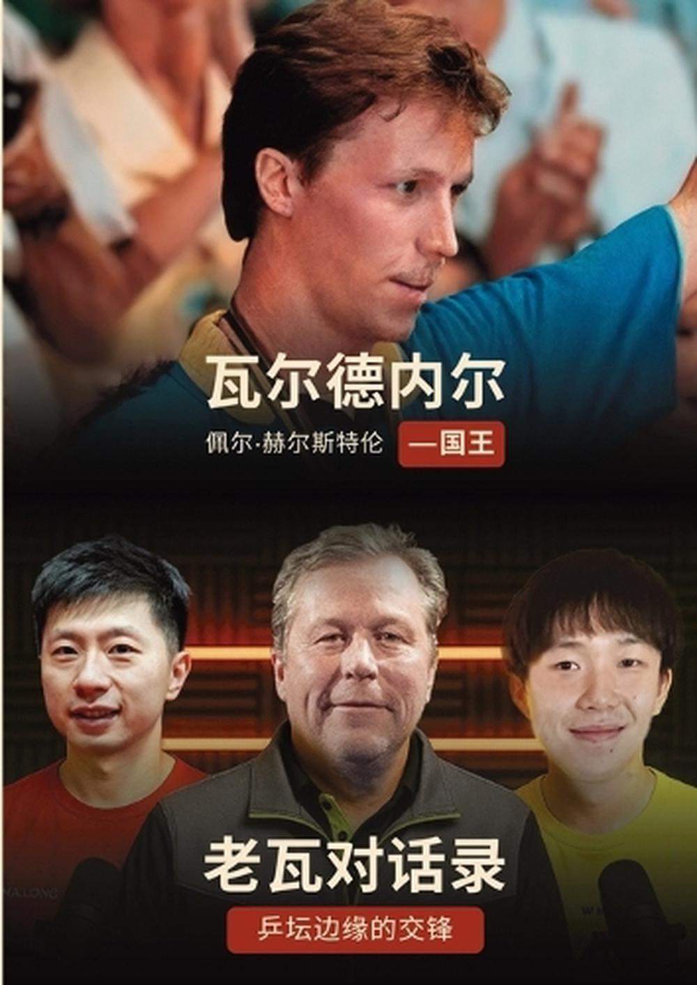 《老瓦对话录：乒坛边缘的交锋》 / 《Kungen：瓦尔德内尔传记》 by Nils Marius Otterstad - ISBN: 9789698892562