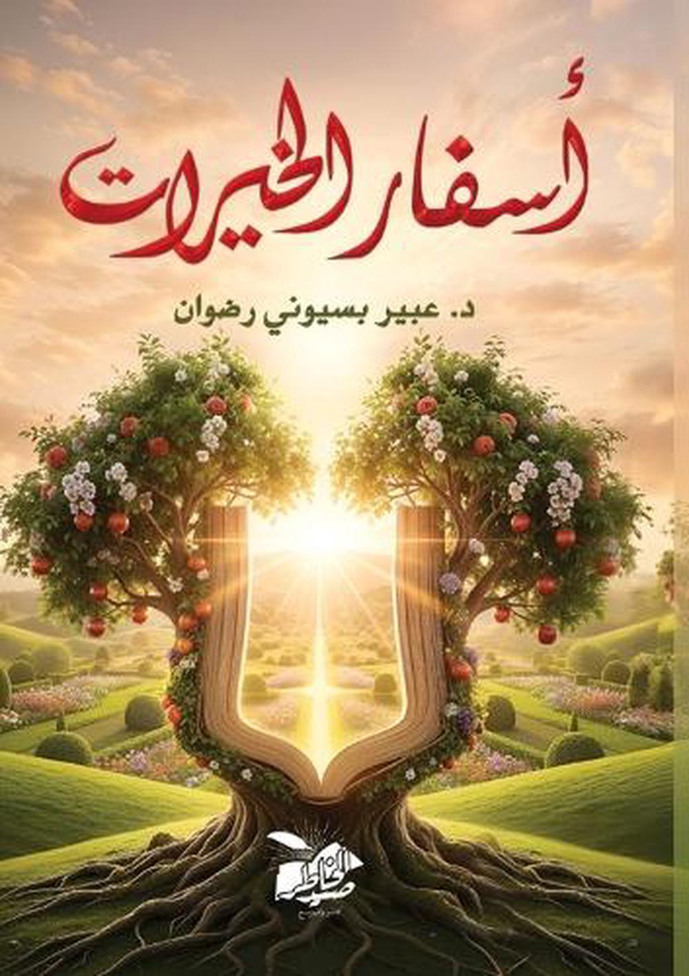 أسفار الخيرات by د. عبير بسيوني رضوان - ISBN: 9789771999461