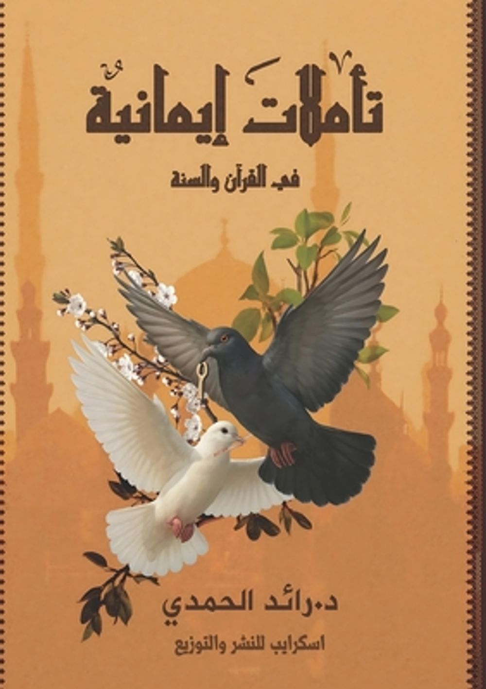 تأملات إيمانية by د. رائد حمدي - ISBN: 9789776732643