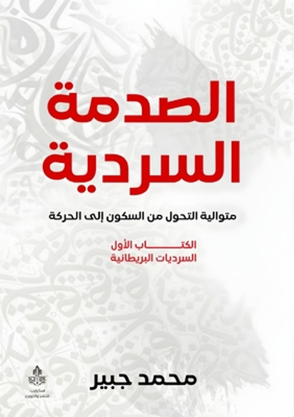 الصدمة السردية by محمد جبير - ISBN: 9789776732889