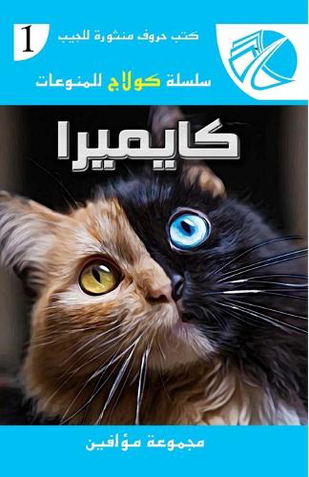 كايميرا by مجموعة من المؤلفين - ISBN: 9789776867215