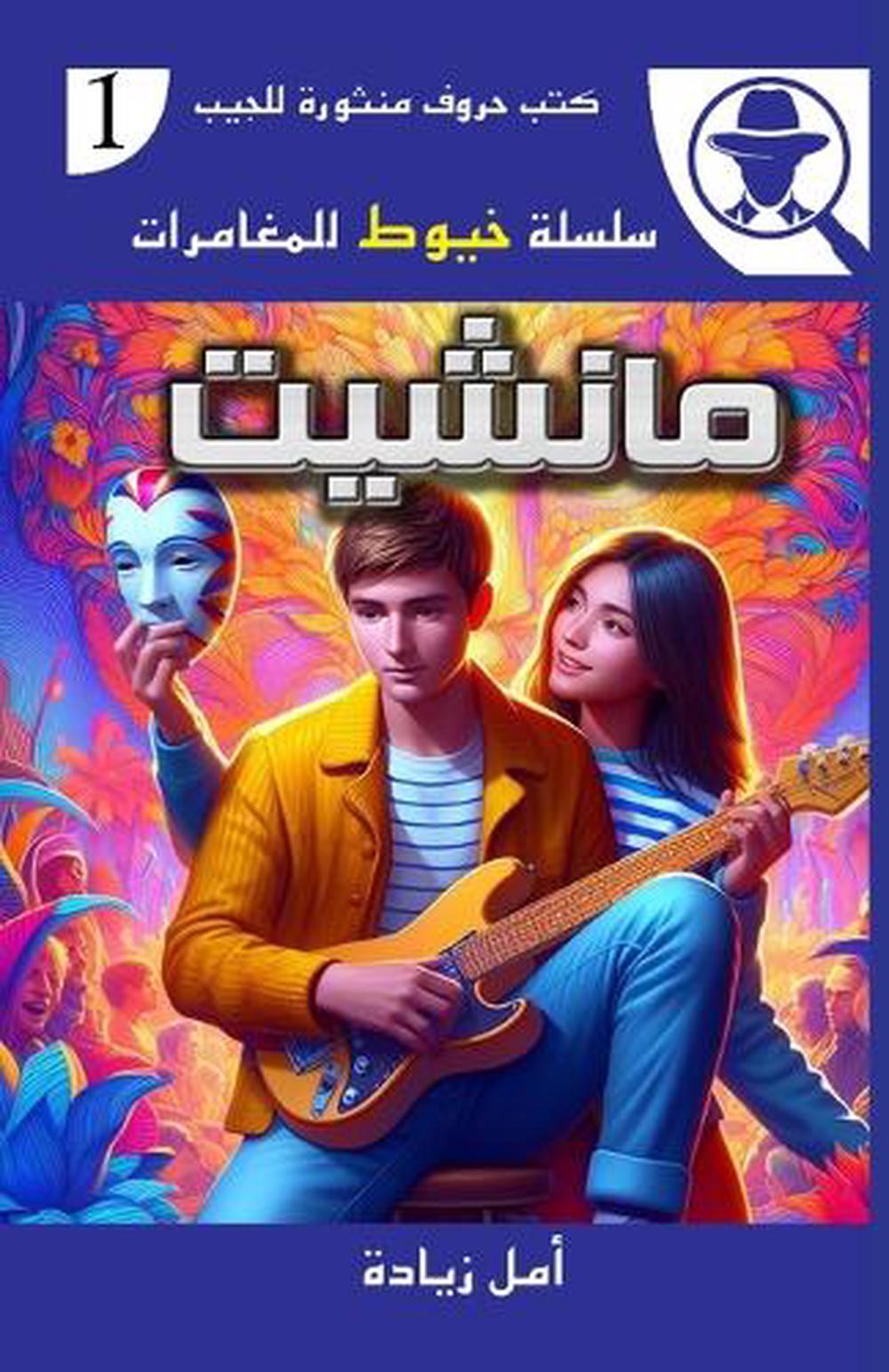مانشيت by أمل زيادة - ISBN: 9789776867352
