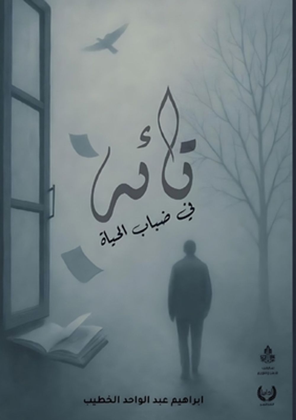 تائه في ضباب الحياة by إبراهيم الخطيب - ISBN: 9789776918061