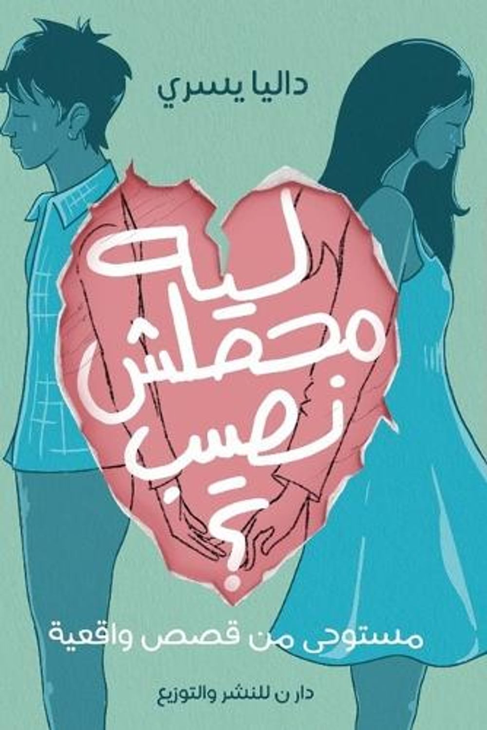 ليه محصلش نصيب؟ by داليا يسري - ISBN: 9789777783408