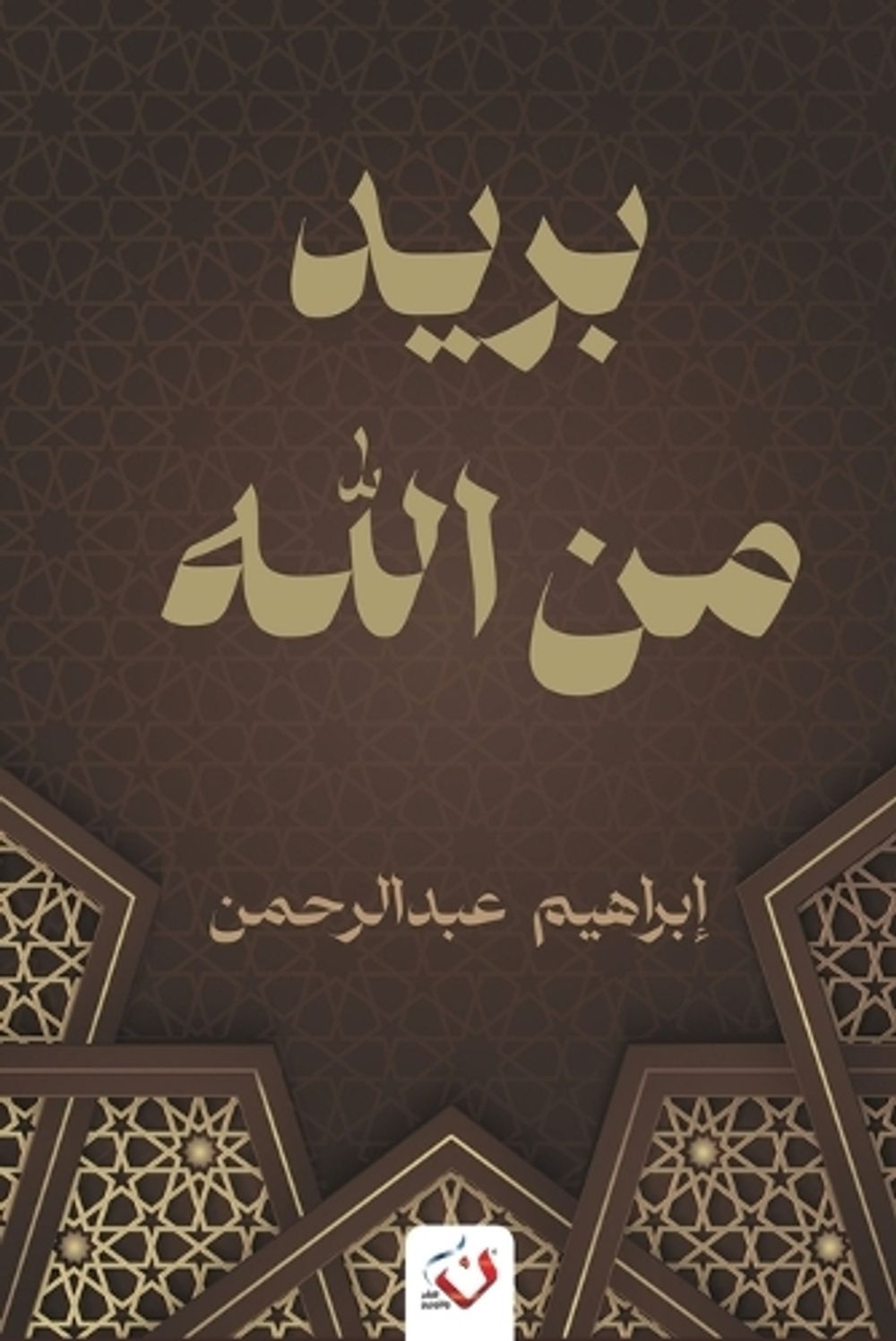 بريد من الله by إبراهيم عبد الرحمن - ISBN: 9789777783811