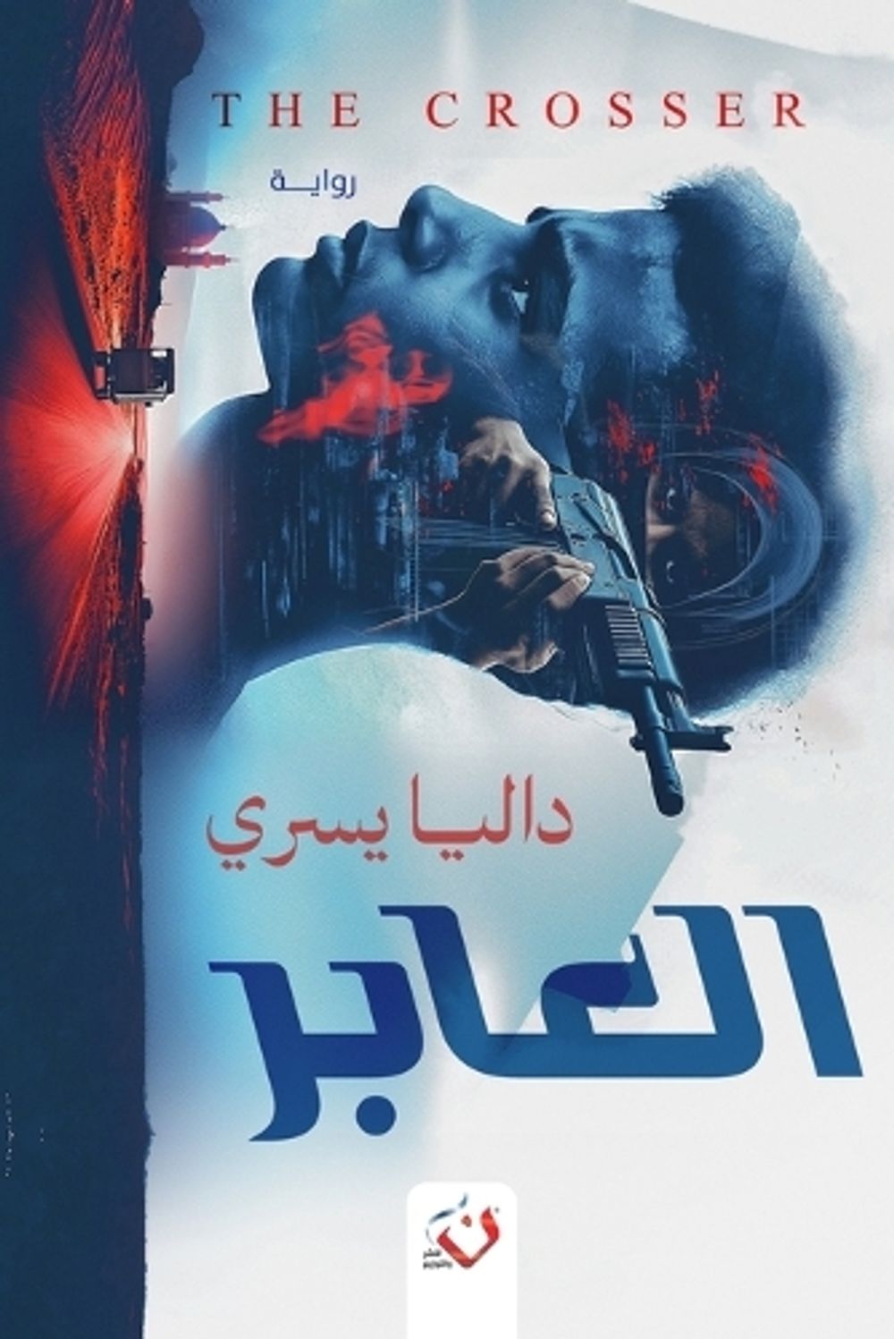 العابر by داليا يسري - ISBN: 9789777783989