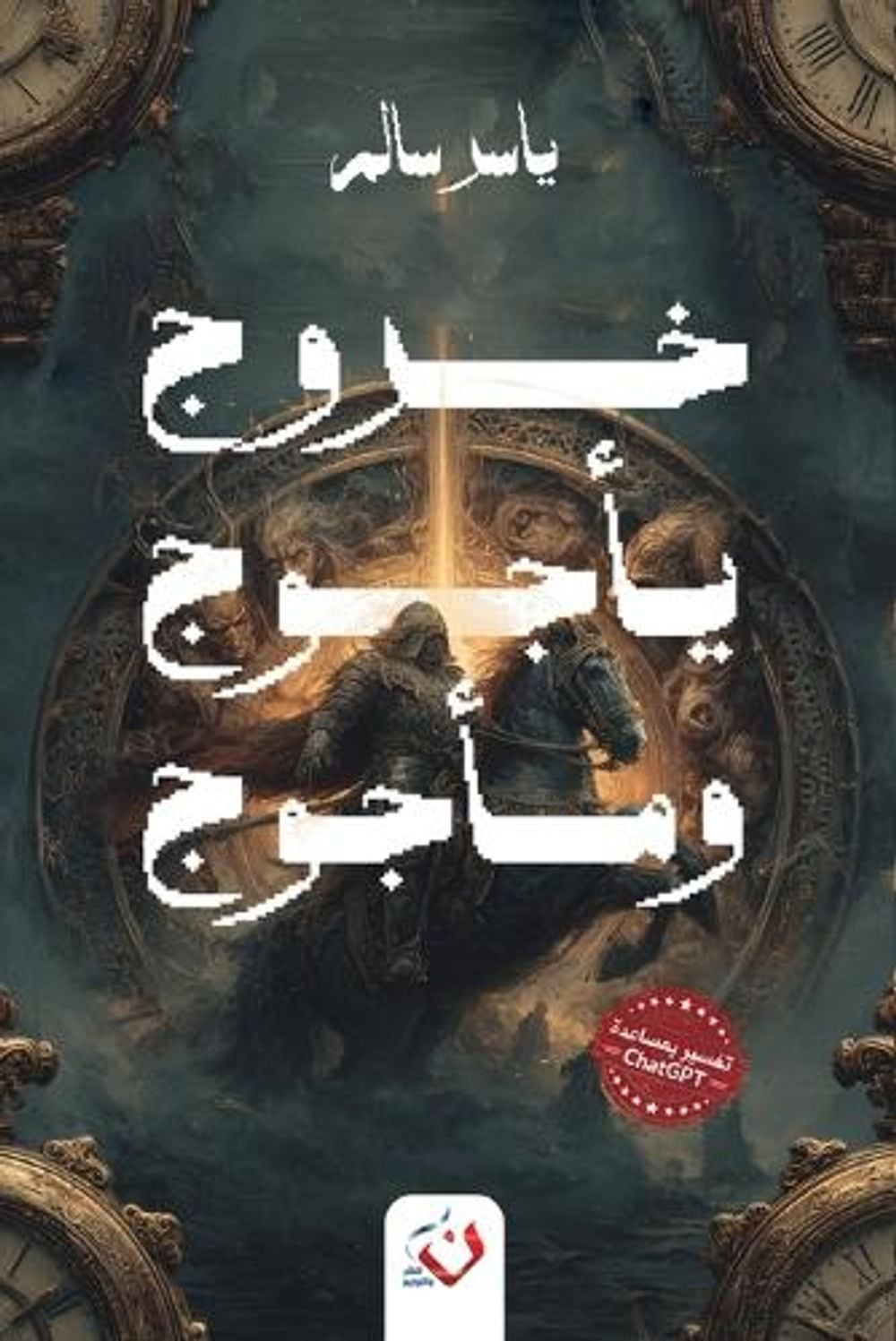خروج يأجوج ومأجوج by ياسر سالم - ISBN: 9789777785150