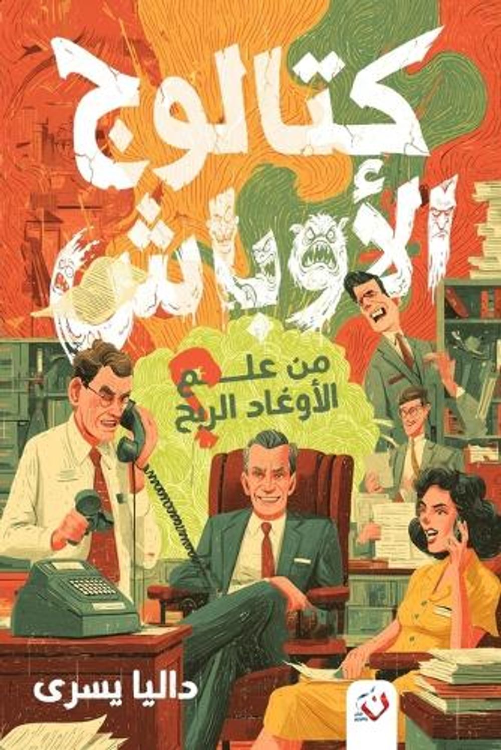 كتالوج الأوباش.. مَن علَّم الأوغاد الربح؟ by داليا يسري - ISBN: 9789777785204