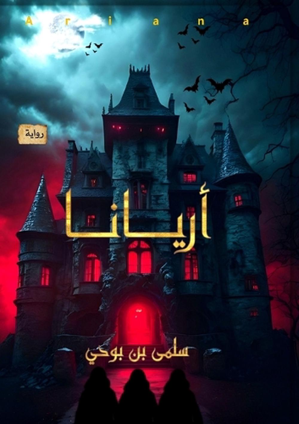 أريانا by سلمي بن بوحي - ISBN: 9789778237337
