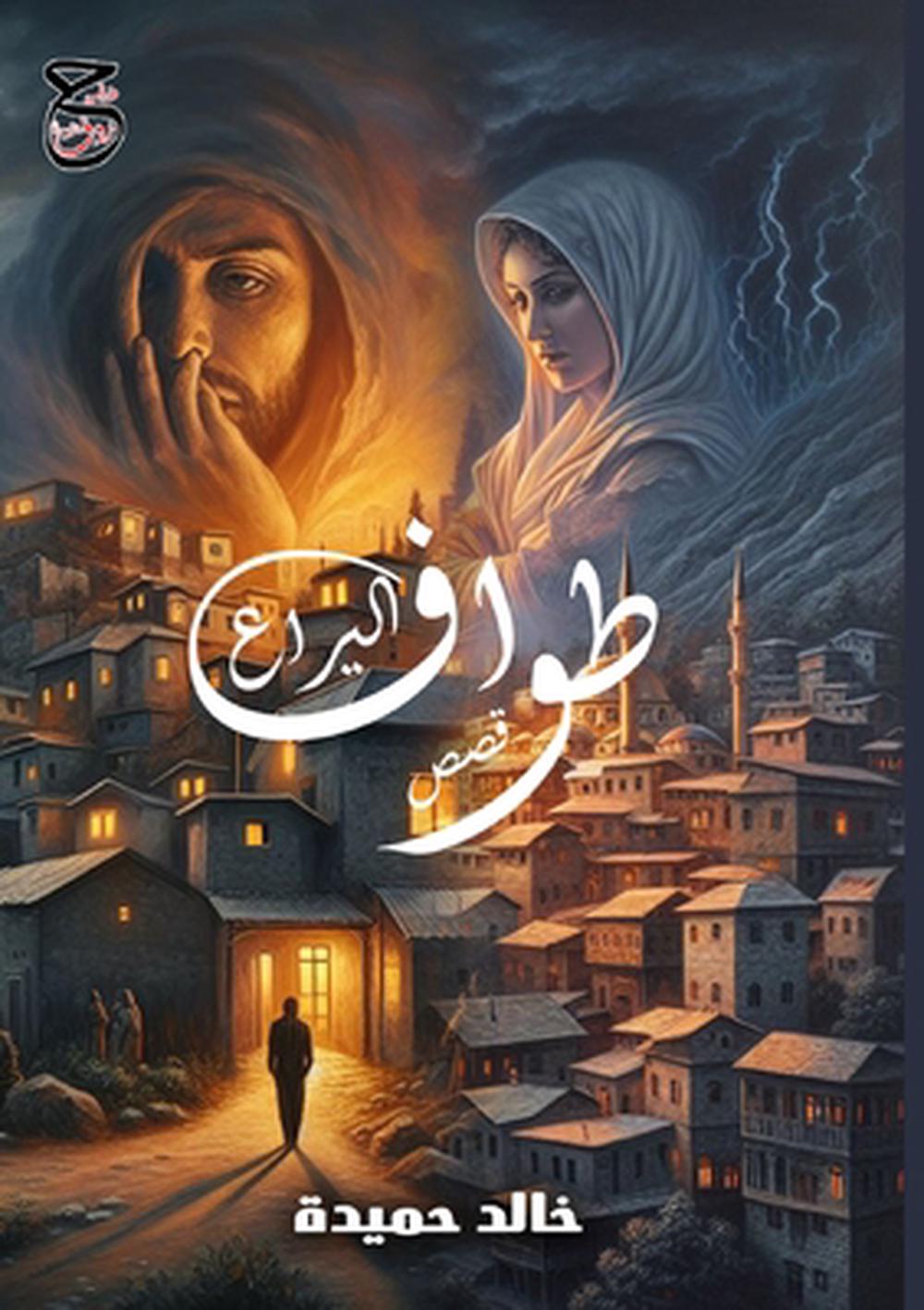 طواف اليراع by خالد حميدة - ISBN: 9789778548280