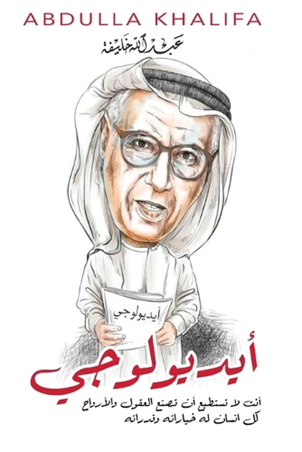 أيديولوجي by عبد الله خليفة - ISBN: 9789778575750