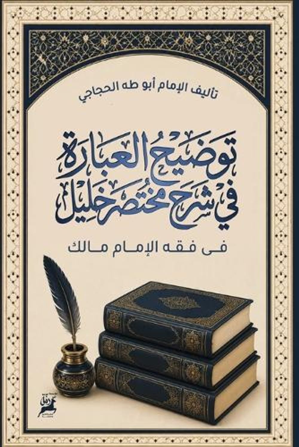 تَوْضِيحُ الْعِبَارَةِ فِي شَرْحِ مُخْتَ by الإمام أبي طه الحجاجي - ISBN: 9789778617115
