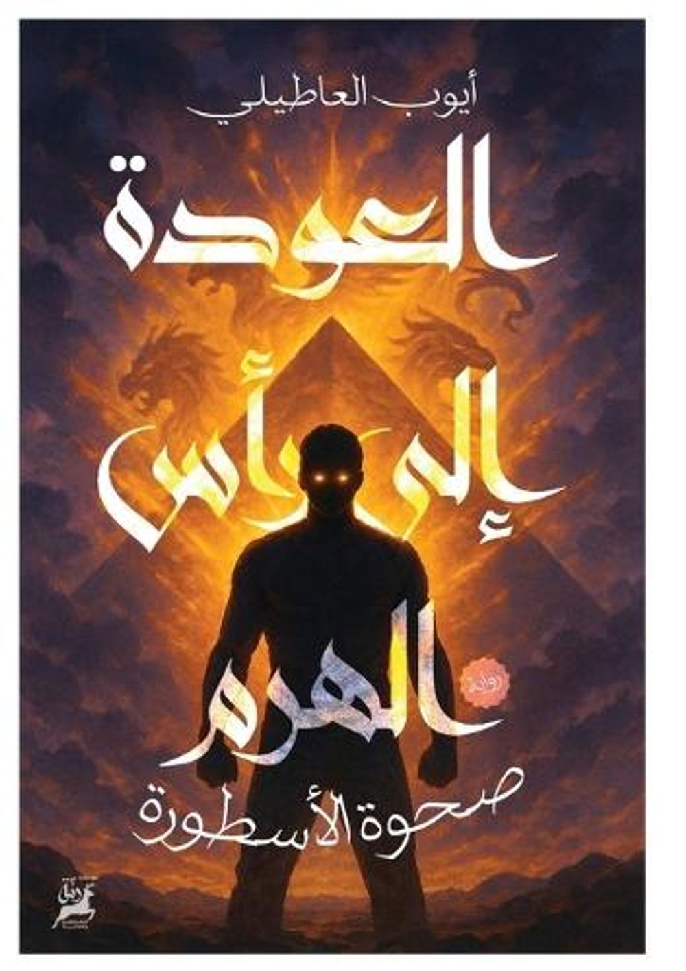 العودة إلى رأس الهرم by أيوب العاطيلي - ISBN: 9789778636123