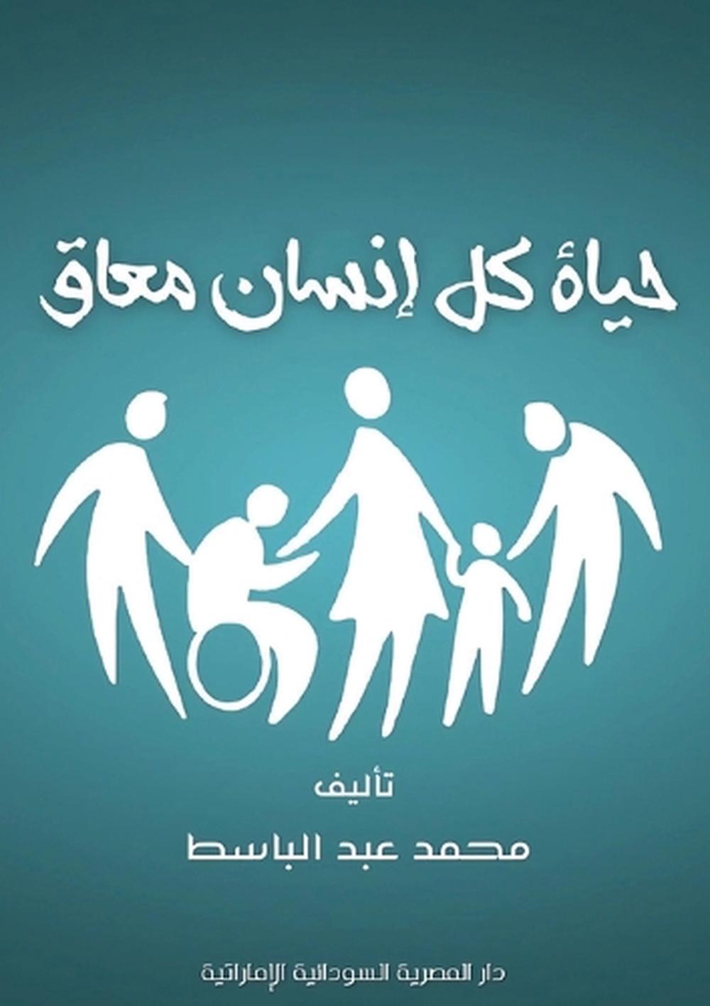 حياة كل إنسان معاق by محمد عبد الباسط - ISBN: 9789778650556