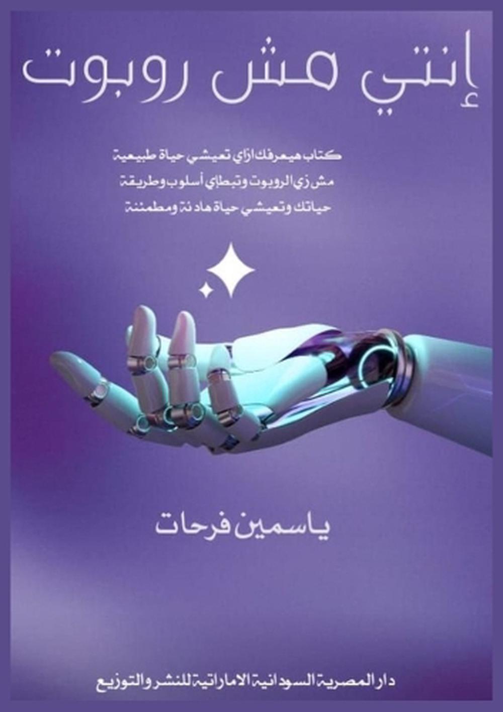 إنتي مش روبوت by ياسمين فرحات - ISBN: 9789778733631