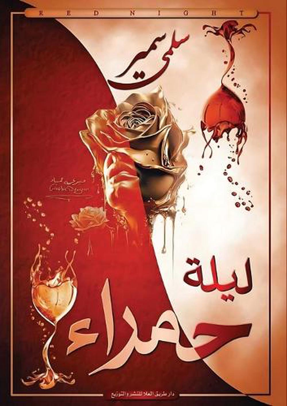ليلة حمراء by سلمى سمير - ISBN: 9789778735567